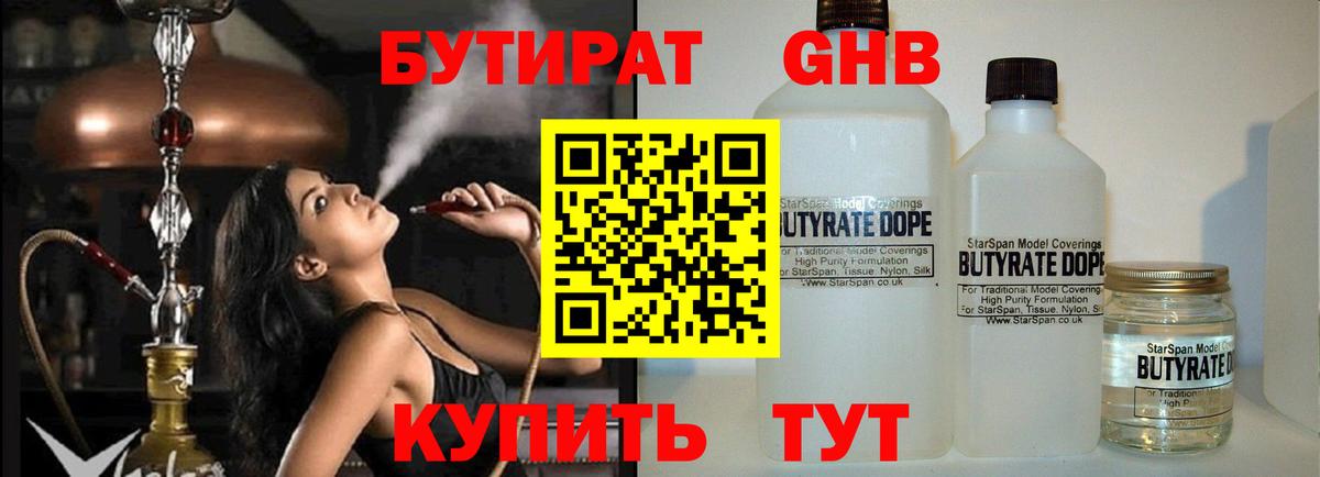 Бутират GHB  Вход с VPN  Златоуст 